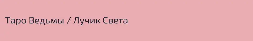 Таро Ведьмы / Лучик Света